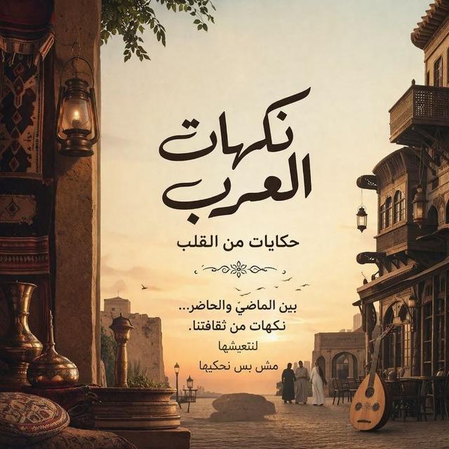 نكهات العرب ᥫ᭡