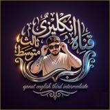 الانكليزي سيف الجنابي
