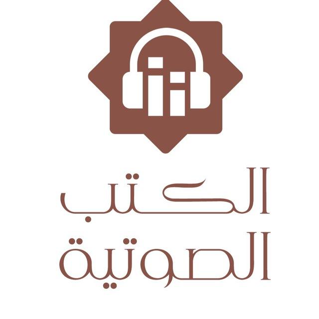 الكتب الصوتية