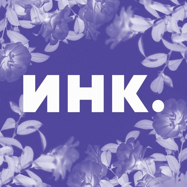 Инк.