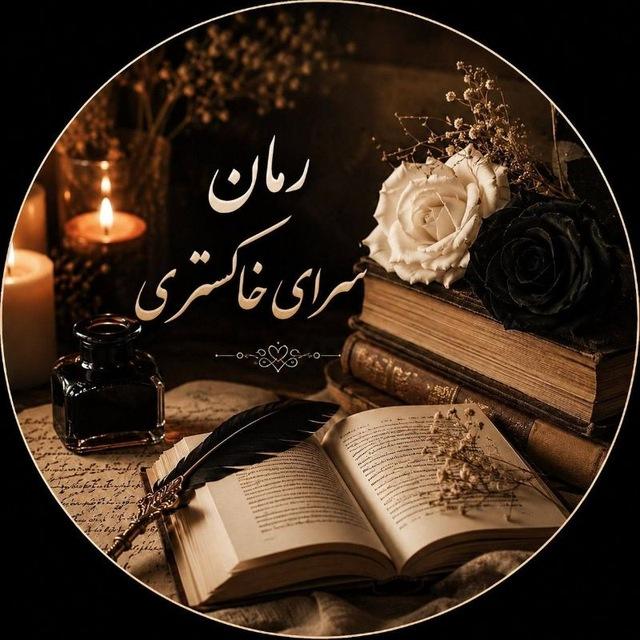 –•✤رمان سرای خاکستری✤•–