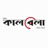 দৈনিক কালবেলা