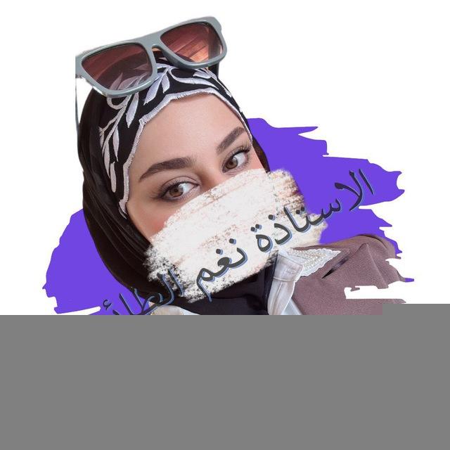 الاستاذة نغم الطائي