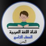 اللغة العربية للصف التاسع الأساسي ( اليمن )