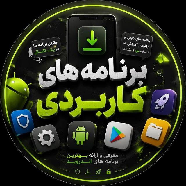 برنامه های کاربردی