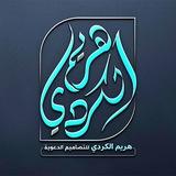 هريم الكردي للتصاميم الدعوية