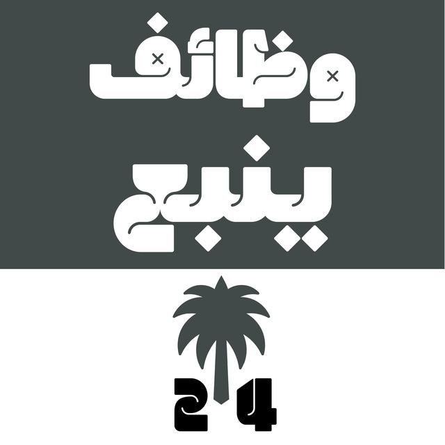 وظائف ينبع 24 🇸🇦
