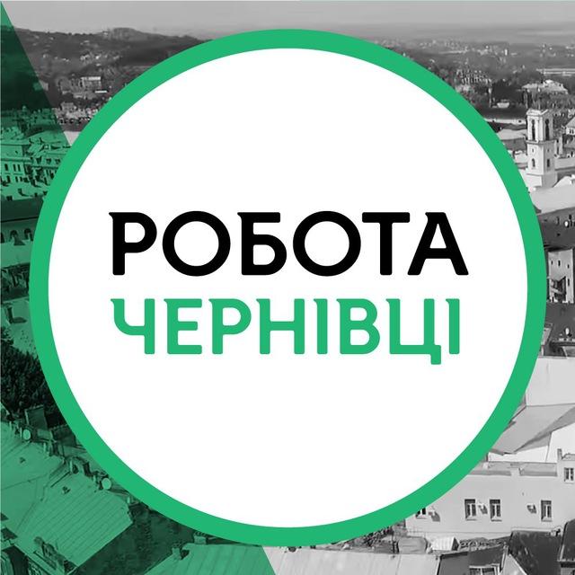 Робота Чернівці