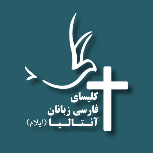 کلیسای فارسی زبانان آنتالیا