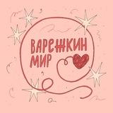 варежкин мир