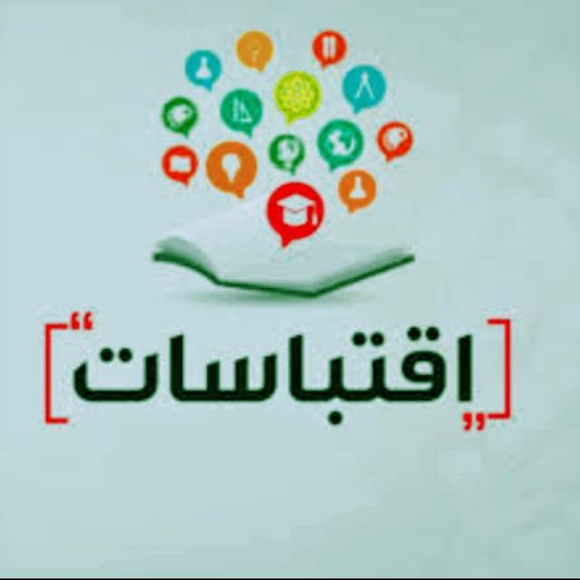 اِقْتِبَاسَاتُ هِمَمٍ 📖