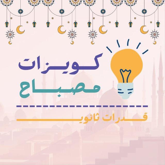 كويزات مصباح | قدرات ثانوي