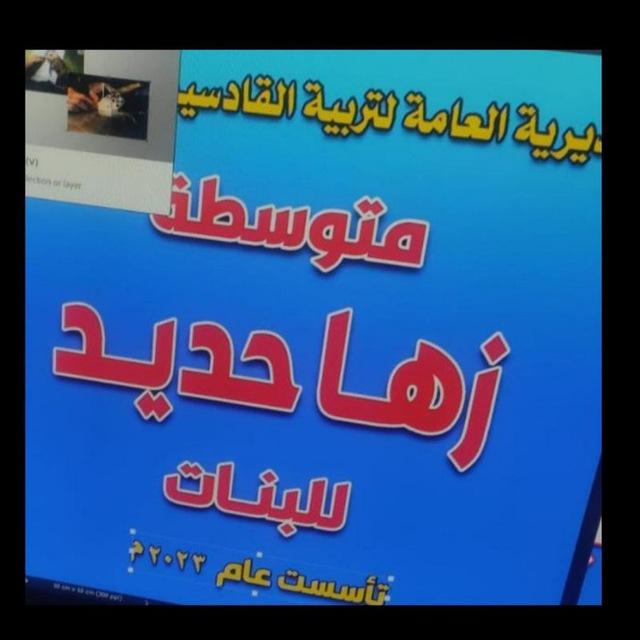 متوسطه زها حديد للبنات