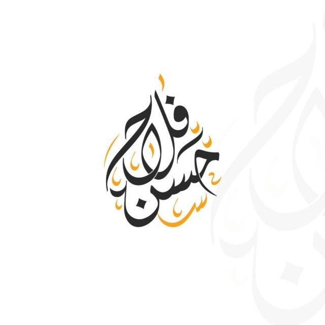 القبطان في الفيزياء_ الأستاذ فلاح حسن