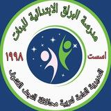 روابط مدرسة البراق