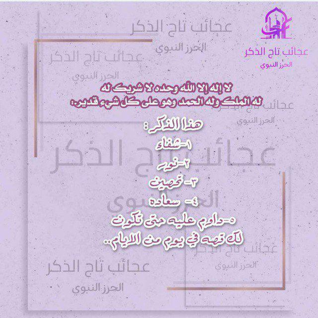 عجائب تاج الذكر الحرز النبوي