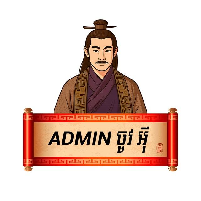 𝑨𝒅𝒎𝒊𝒏 ចូវអុី​ ⚽️