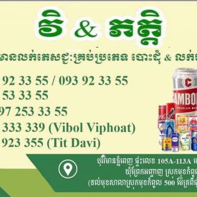 វិ & ភត្តិ ព្រែកអញ្ចាញ