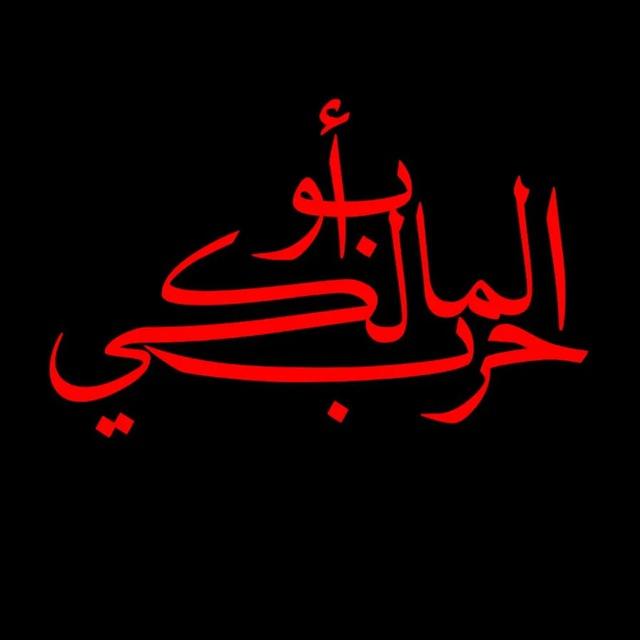 كَنَاشَة أَبِي حَرْبٍ الْمَالِكِيّ