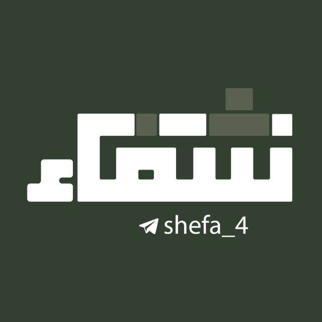شِفاء | shefa