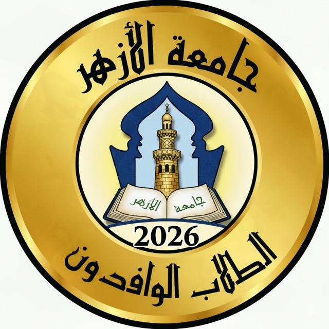 الوافدون في الأزهر 2026
