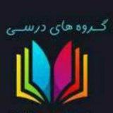 گروه های درسی مرکز بهشتی تهران