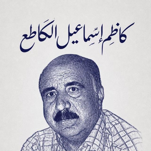 كاظم اسماعيل الگاطع