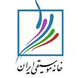 خانه موسيقى ايران