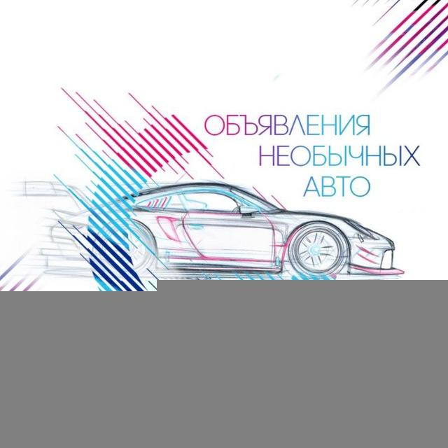Объявления необычных авто