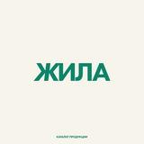 ДК «ЖИЛА LABS» Каталог