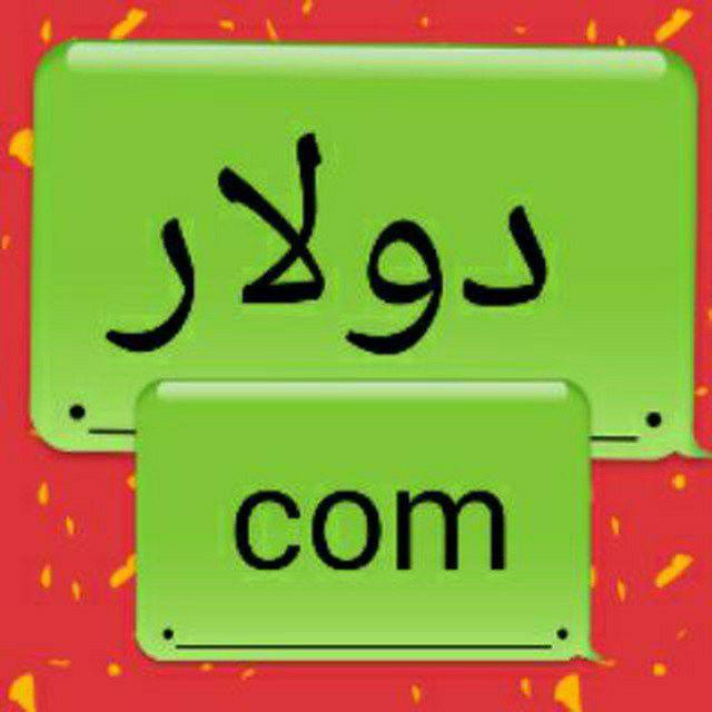 الليرة السورية - دولاركم سورية