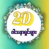 2Dဝါသနာရှင်များ