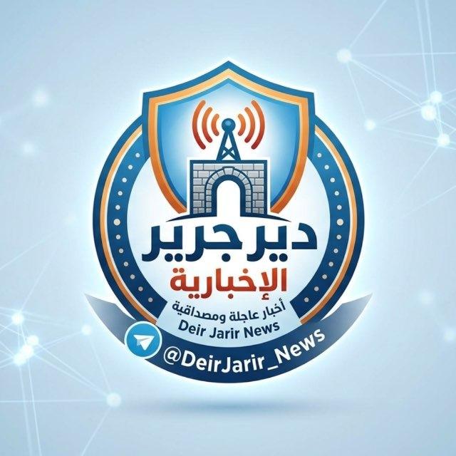 دير جرير الاخبارية