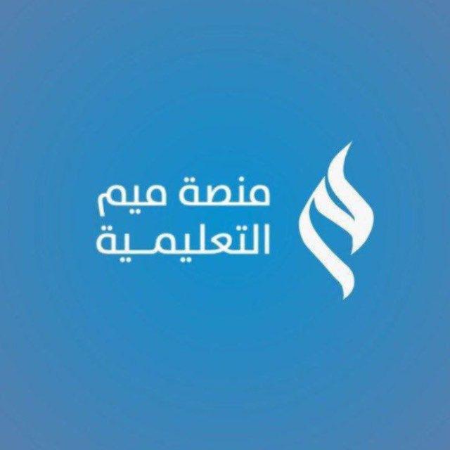قناة منصة ميم التعليمية