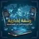 رشقة إخبارية🚀
