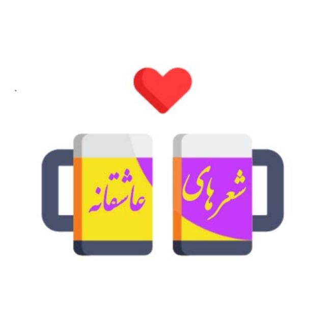 گروه شعرهای عاشقانه 🩷💐💚