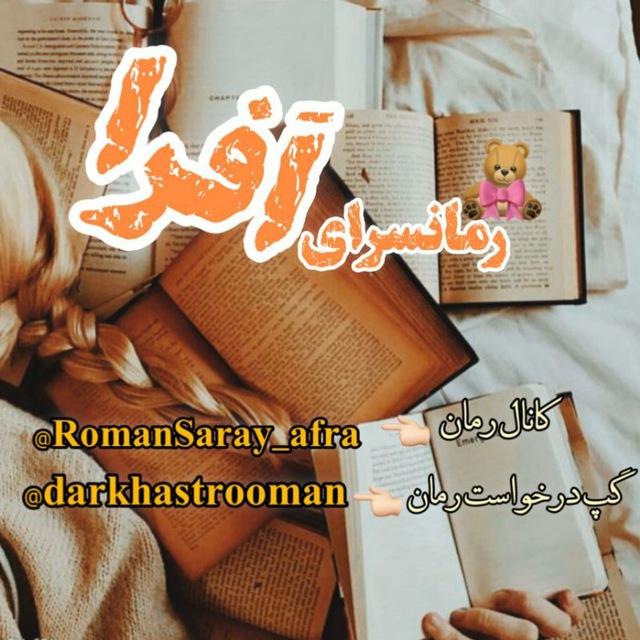 رمانسرای افرا | afra