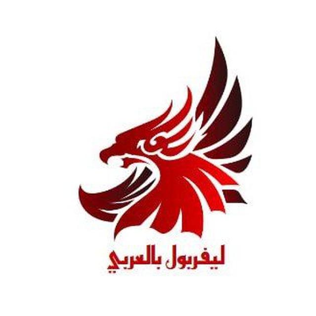 ليفربول بالعربي | Liverpool 🔴
