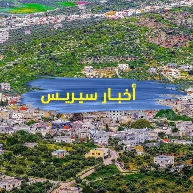 اخبار سيريس