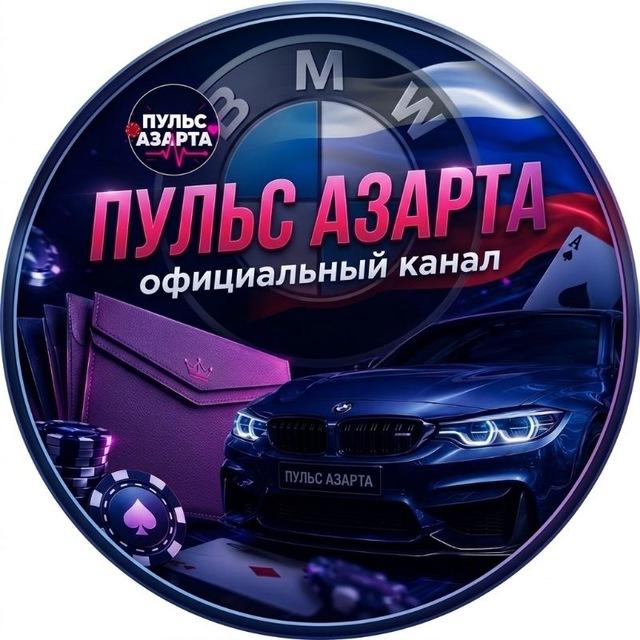 ПУЛЬС АЗАРТА