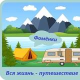 Караванеры! Фомёнки! вся жизнь - путешествие!