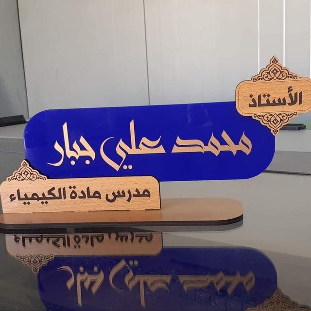 الاستاذ محمد علي