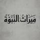 ميـراث النبوة