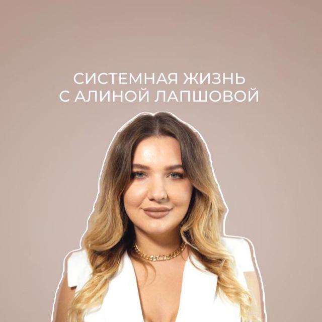 Закрытый канал Алины Лапшовой