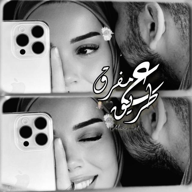 ؏ مـفـࢪق طـࢪيق"