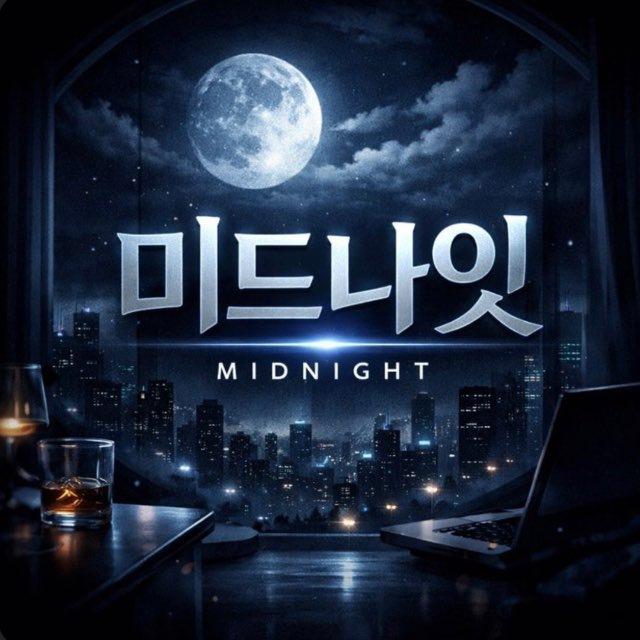 미드나잇 구인구직 공개방🇰🇷🇻🇳