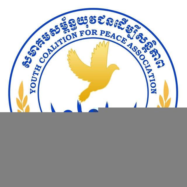 សម្ព័ន្ធយុវជនដើម្បីសន្តិភាព(សស.យស)