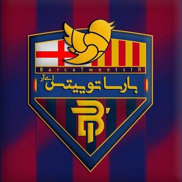 بارسا توییتس ™ BarcaTweetsIR