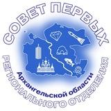 Это Совет Первых | Архангельская область