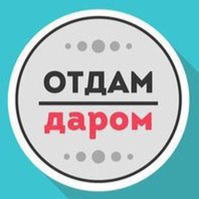 Отдам даром Смоленск
